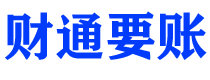 邯郸财通要账公司